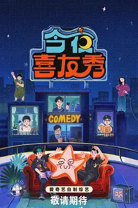喜剧之夜 综艺精选